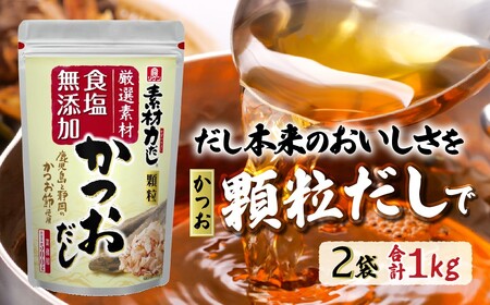 【2袋】リケン 素材力 かつおだし 顆粒 業務用 500g | 素材力だし かつおだし だし 顆粒だし 和風だし 