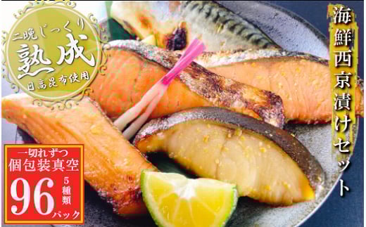 E-09015【12/14まで年内配送】 海鮮西京漬けセット(5種計96P)(個包装真空)