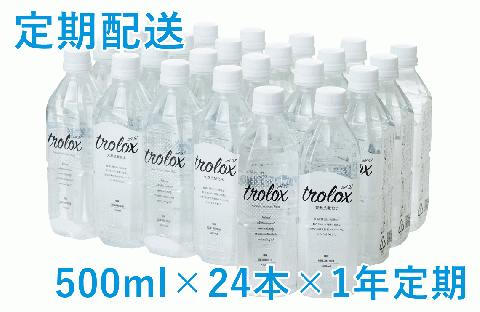 【1年定期】天然抗酸化水 トロロックス（500ml×24本）