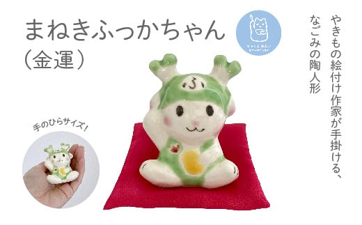まねきふっかちゃん（金運）　【11218-0814】