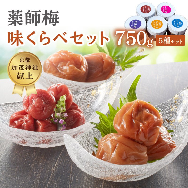 【0644-5】薬師味くらべセット（梅干し5種セット）