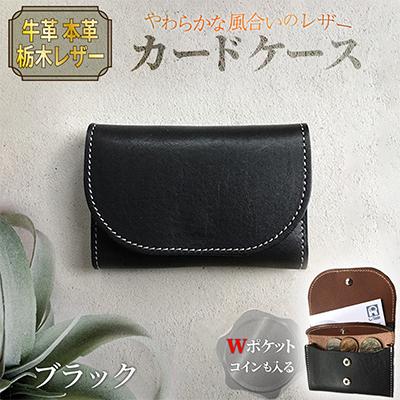 ふるさと納税 京丹後市 本革 【カードケース】 牛革 ブラック 栃木レザー使用 70mm×105mm