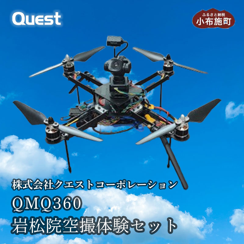 QMQ360 ドローン 岩松院空撮体験セット［株式会社クエストコーポレーション］ ドローン 体験 長野県 信州 小布施