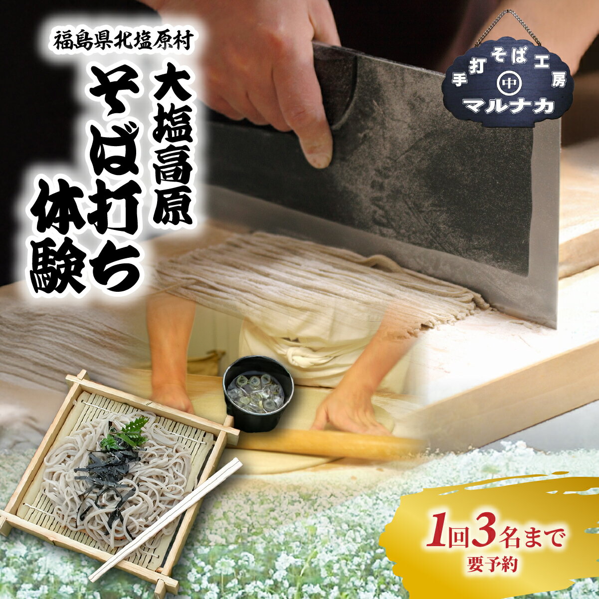 【ふるさと納税】大塩高原　そば打ち体験 ふるさと納税 人気 おすすめ 体験 そば 蕎麦 そば打ち 名物 手作り 国産 福島県 北塩原村 送料無料 KBAI003