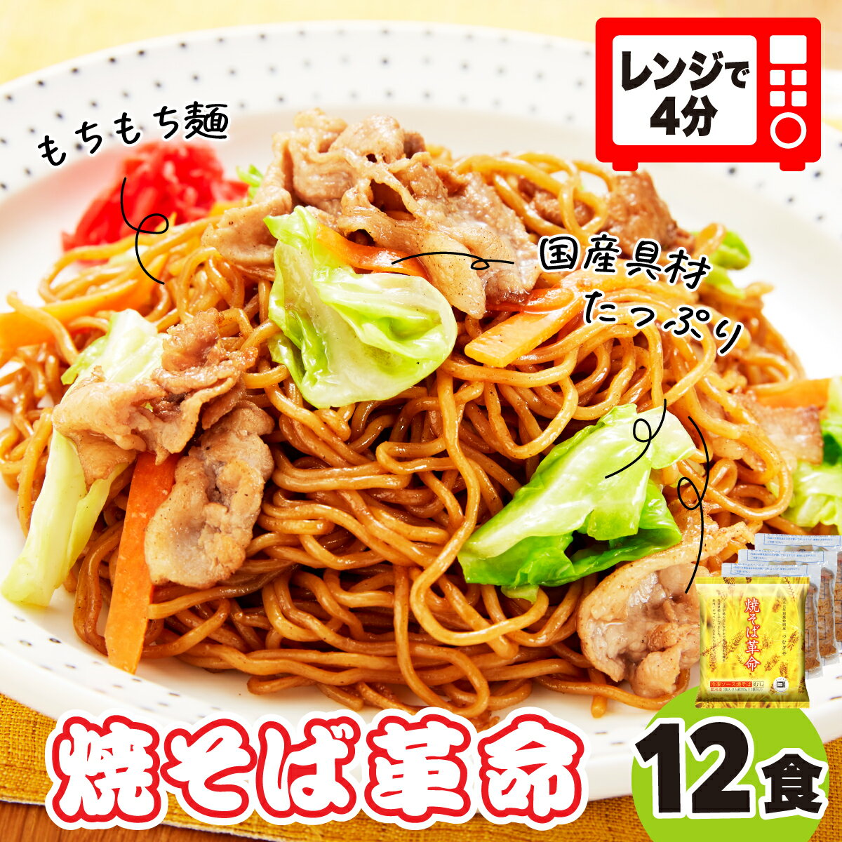 【ふるさと納税】焼そば革命 3食入×4袋 12食セット | レンチン 簡単調理 麺 やきそば ソース焼きそば マツコ 番組 チン レンジ テレビ紹介 もちもち 野菜 冷凍 美味しい 簡単 リピート 家族 量 味 細めん 細麺 国産具材 夜食 豚肉 キャベツ 忙しい つむぎや 埼玉県 久喜市