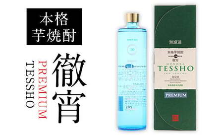 熊本県山江村産 PREMIUM　TESSHO 徹宵 芋焼酎 株式会社 恒松酒造本店 《30日以内に出荷予定(土日祝除く)》