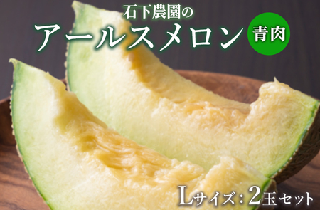 〈先行予約受付〉石下農園のアールスメロン〈青肉〉 Lサイズ 2玉セット ｜ 果物 フルーツ メロン 国産 アールスメロン ギフト 贈答 ※離島への配送不可 ※2026年10月中旬頃～11月上旬頃に順次発送予定