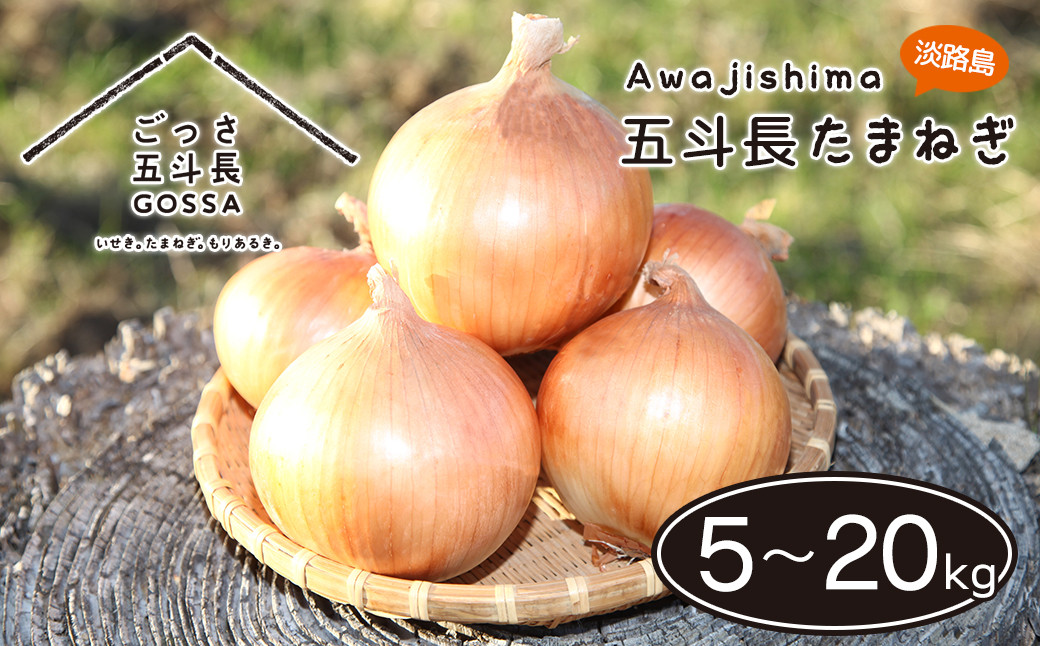 
                  五斗長たまねぎ 5kg～20kg　淡路島産玉ねぎ
                