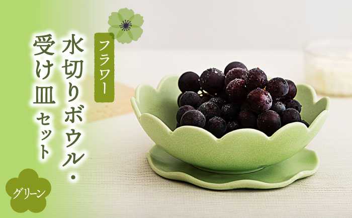 
【美濃焼】フラワー 水切りボウル・受け皿 セット グリーン【隆成】食器 キッチン雑貨 プレゼント [MFD003]
