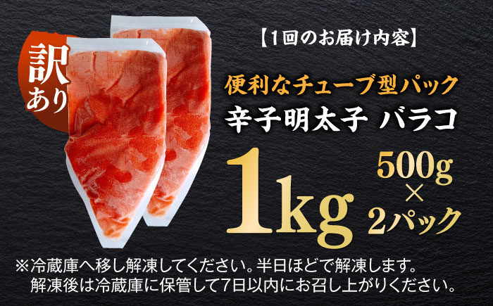 【全12回定期便】訳あり！辛子明太子（バラコLM）1kg（500g×2個） ≪築上町≫【株式会社木村食品（株式会社稲石）】 博多 福岡 ばら子 めんたいこ [ABEF010]