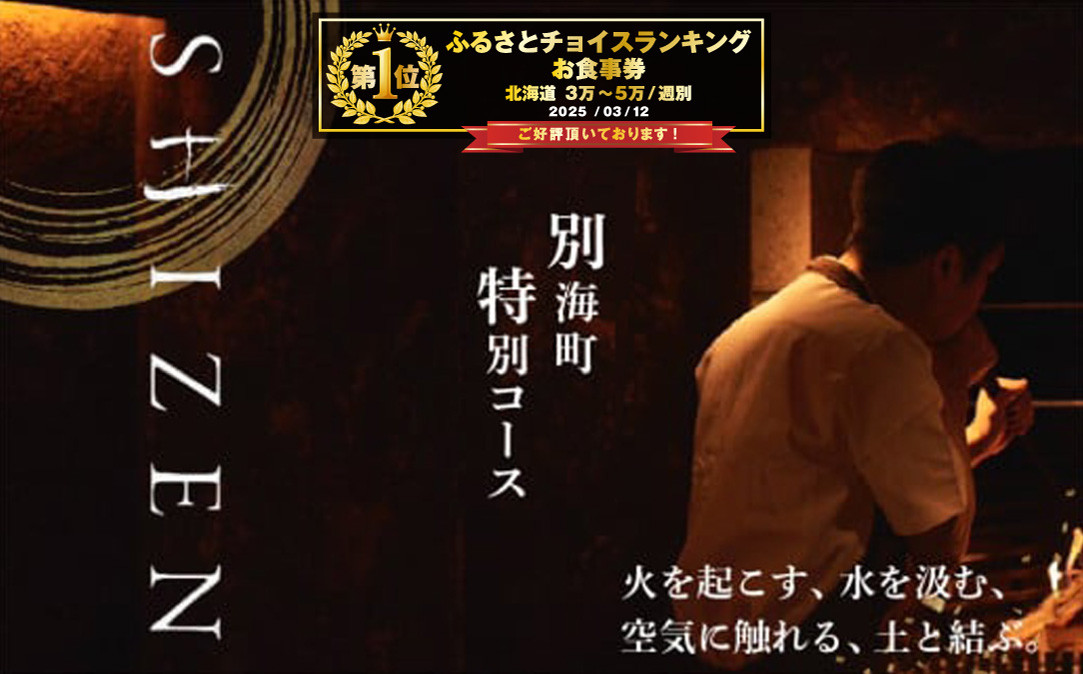 
            御礼！ランキング第1位獲得！【渋谷 日本料理】SHIZEN 発酵と薪火を用いた新世代和食「別海町ショートコース」食事券1名様【CC0000177】( ふるさと納税 レストラン ふるさと納税 レストラン コース料理 ふるさと納税 食事 ふるさと納税 食事券 東京 ふるさと 食事券 ふるさと 食事 ふるさと 食事券 東京 ふるさと納税 東京 食事券 ふるさと納税 チケット )
          