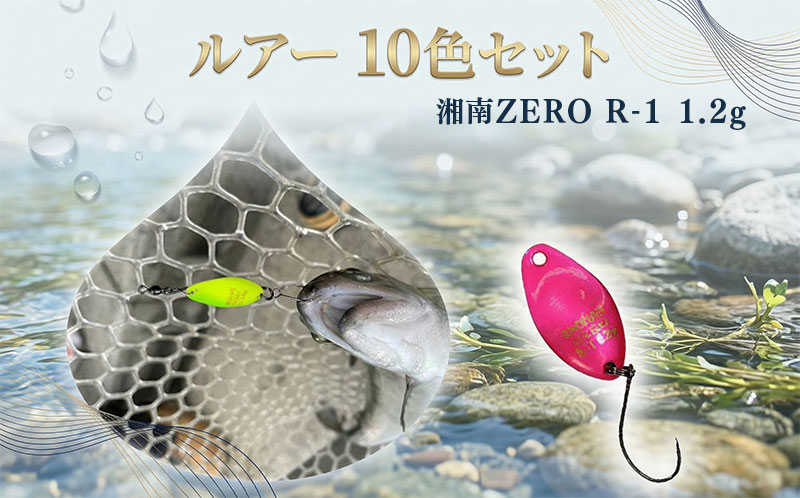 【ふるさと納税】 ルアー 釣り R-1 (1.2g) 10色セット 湘南ZERO 釣り用品 スプーン 魚釣り 釣り 釣り具 釣具 フィッシング 魚釣り 趣味 10個 アウトドア キャンプ スポーツ 釣りアイテム セット 株式会社 エール 湘南 平塚市 神奈川県