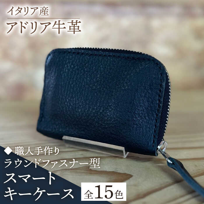 【ふるさと納税】【職人手作り】イタリア産 アドリア牛革 ラウンドファスナー型スマートキーケース（選べる15色）《築上町》【たけもとかばん】革製品 レザー 牛革[ABAM049]
