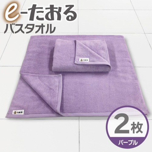 【e-たおる】バスタオル 2枚（パープル）60cm×120cm 国内製造 泉州タオル 015B585
