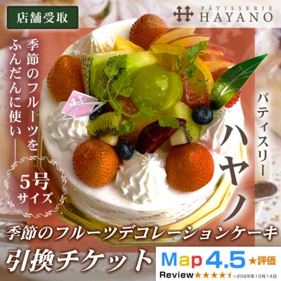 
                  ＜引換チケット＞季節のフルーツデコレーションケーキ 5号サイズ|手作り 埼玉県三郷市【1708625】
                