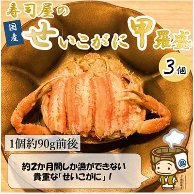 ふるさと納税 あわら市 国産!寿司屋のせいこがに甲羅盛り3個(1個約80g前後)