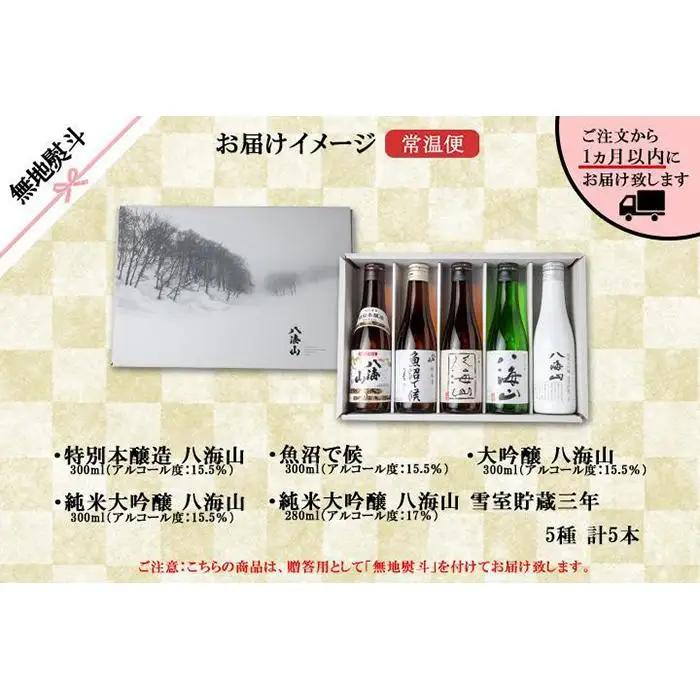 無地熨斗 八海山 日本酒 5選 飲み比べ セット お酒 南魚沼市 | 日本酒