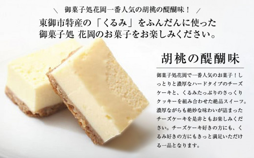 【12回定期便】チーズケーキ「胡桃の醍醐味」15個｜御菓子処花岡