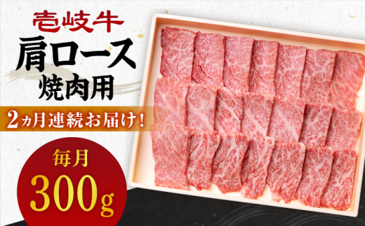 【全2回定期便】 壱岐牛 肩ロース 300g（焼肉用）《壱岐市》【壱岐市農業協同組合】 肉 牛肉 焼肉 BBQ 赤身 [JBO123] 36000 36000円
