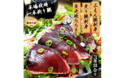 ＜敬老の日＞枕崎産 一本釣り ぶえん鰹刺身・たたき・戻り鰹 詰め合わせ＜タレ付＞ A3-301K【1647520】