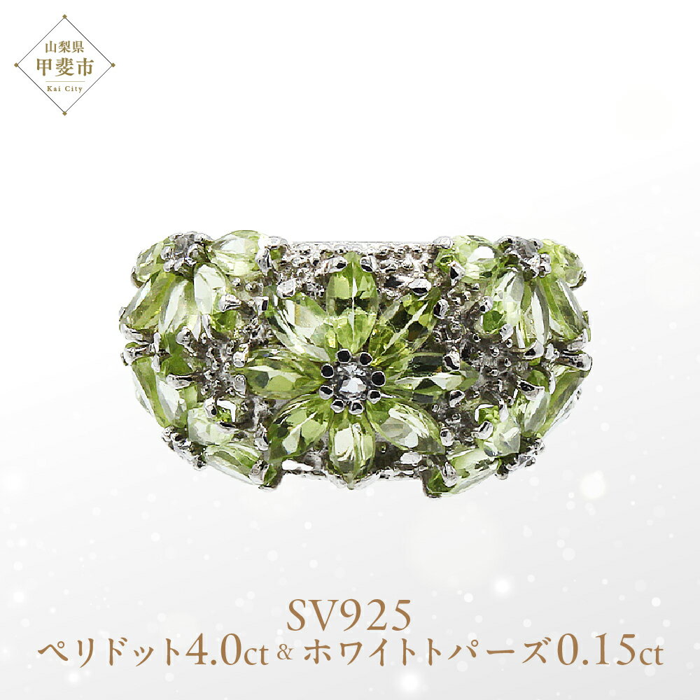 【ふるさと納税】 ペリドット リング 4.0ct SV925 (12505) 指輪 リング ペリドット ホワイトトパーズ シルバー ジュエリー アクセサリー 山梨県 甲斐市 BR-72