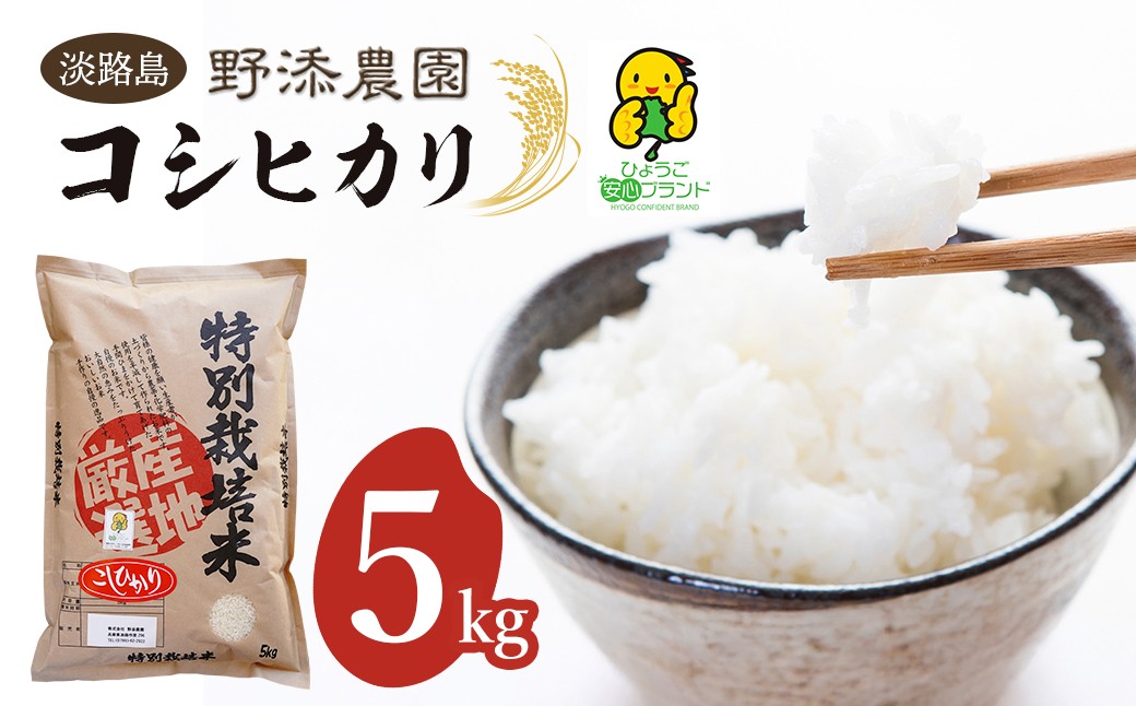 
                  野添農園のコシヒカリ 5kg「ひょうご安心ブランド」 精米 白米 お米
                