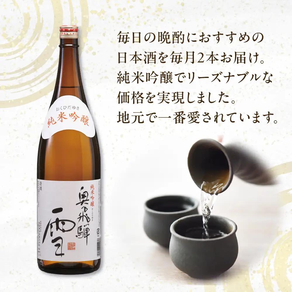 【定期便 6回】奥飛騨純米吟醸 雪 1.8L×2本（6ヶ月 計12本）【16-E】