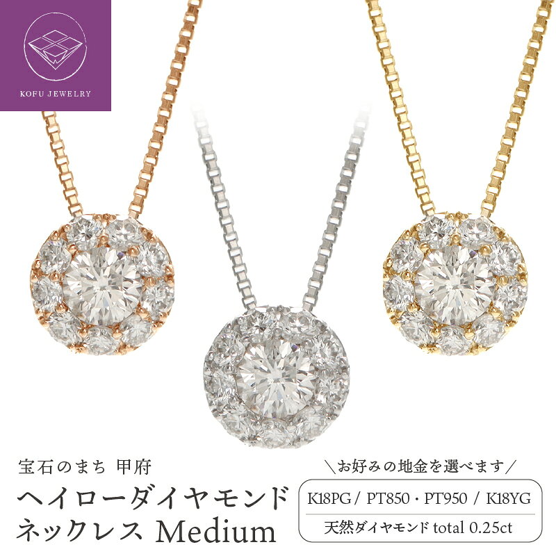 【ふるさと納税】 ＜ 甲府ジュエリー ＞ ペンダント ネックレス ジュエリー レディース アクセサリー ダイヤモンド 0.25ct 選べる地金 K18 イエローゴールド ピンクゴールド Pt950 Pt850 プラチナ ヘイロー ギフト ジュエリーケース付 鑑別書付 保証書付 認定書付 k164-099