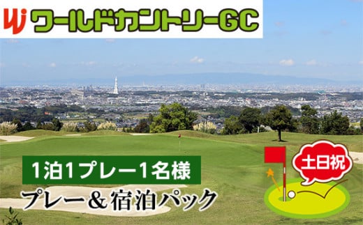 ワールドカントリーGC【土日祝】プレー＆宿泊パック1泊1プレー1名様 ／ ゴルフ 南河内 和牛バーベキュー チケット 大阪府 No.236