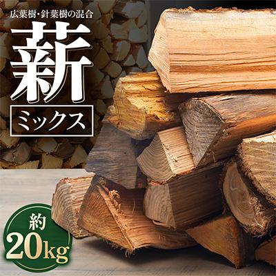 ふるさと納税 北広島市 薪ミックス　約20kg(広葉樹と針葉樹の混合)