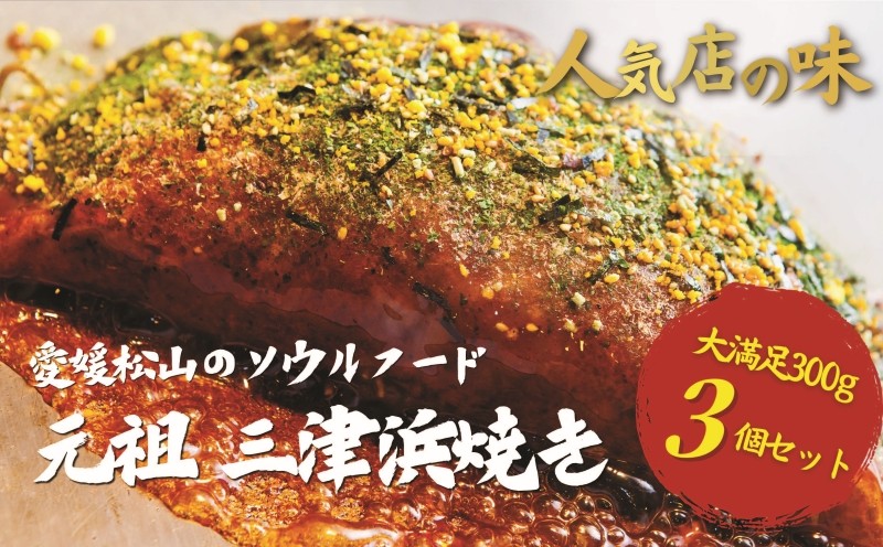
                  【松山名物】 元祖三津浜焼き 3個セット | お好み焼き 愛媛 人気店の味 三津浜焼き レンジで簡単 みつはまやき レトルト レンジ料理 お惣菜 お好み焼き国産 小麦粉 レンジ 一人暮らし 鉄板 時短 簡単 グルメ お取り寄せ 冷凍 愛媛県 松山市 三津浜
                