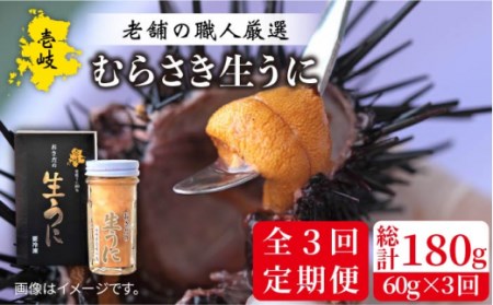 【全3回定期便】壱岐島産 老舗の厳選 おさだの生うに 60g×1本 [JAO036]  冷凍配送 九州
