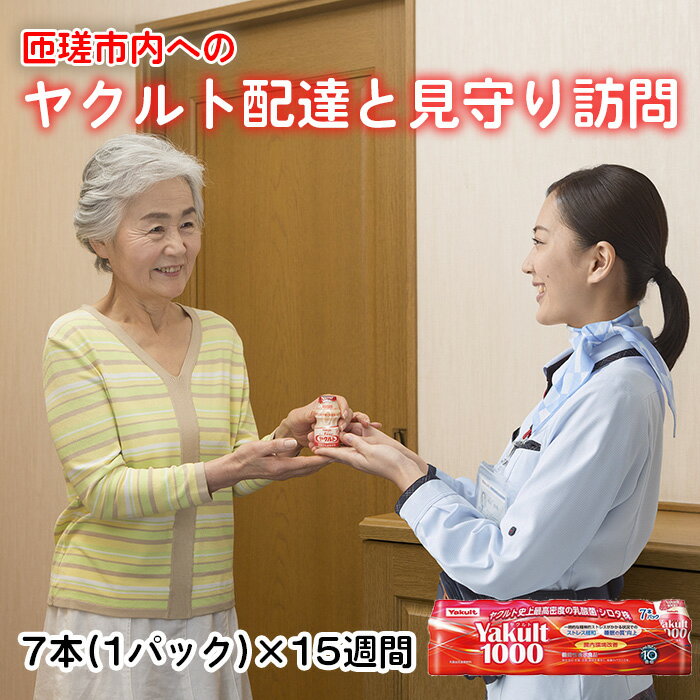 【ふるさと納税】ヤクルト配達見守り訪問(Yakult1000/15週間　105本） ／ 乳酸菌 シロタ株 機能性表示食品 見守サービス 送料無料 千葉県