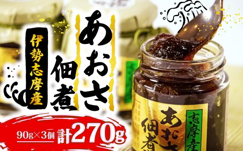 
             あおさの佃煮 90g × 3個 海苔 あおさ 佃煮 伊勢 志摩 三重県 ご飯 おにぎり おつまみ 朝ごはん おにぎり 海藻 国産 朝食 お手軽 ふるさと納税 人気 伊勢志摩産 小分け ふるさと 5000円 五千円 5000円以下 5000円以内
          