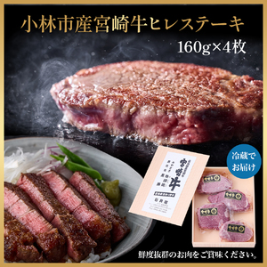 【祝！内閣総理大臣賞！】A5等級 小林市産宮崎牛ヒレステーキ 160g×4枚セット（宮崎牛 牛肉 肉 ステーキ ヒレ ヒレステーキ 数量限定 ステーキ 和牛ステーキ 牛肉ステーキ 国産ステーキ ヒレス