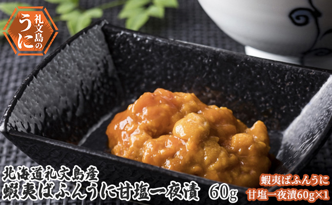 北海道 礼文島産 旨み凝縮 エゾバフンウニ 甘塩一夜漬 60g×1本［株式会社やまじょう］【 うに ウニ 雲丹 一夜漬け 塩うに バフンウニ 珍味 おつまみ 酒の肴 ご飯のお供 贈答 ギフト 】