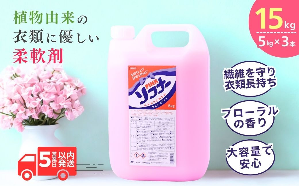 
                  洗濯用柔軟剤 ピンク ソフナー(5L) [柔軟剤]×3個 | 柔軟剤 洗剤 液体 環境配慮 洗濯 洗濯用洗剤 衣類洗剤 日常品 贈答品 ギフト プレゼント 限定 大容量 家族 手荒れしない 自然派 口コミ上位  ソフナー 業務用 大容量 茨城県 龍ケ崎市
                