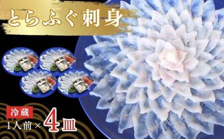 ふぐ とらふぐ刺身 1人前 4皿 冷蔵 