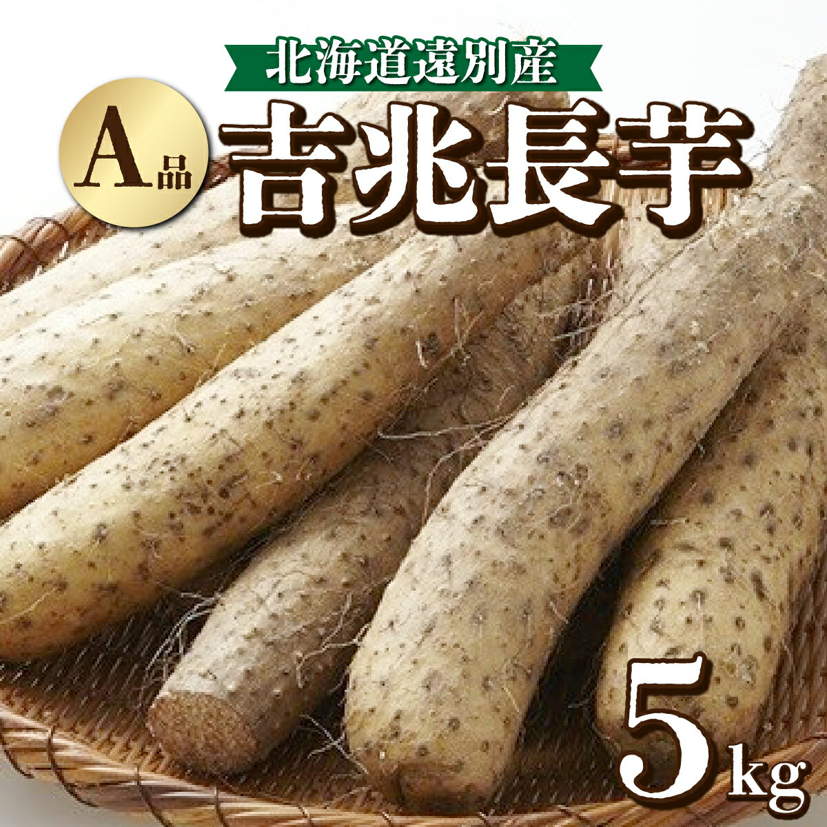 【ふるさと納税】遠別町産　吉兆長芋（A品 5kg)　ながいも 山芋 いも とろろ 野菜 健康食品 北海道 遠別町