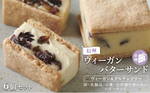 
                  【６個セット】信州ヴィーガンバターサンド・巨峰 | バター サンド 巨峰 信州 スイーツ デザート 人気 おすすめ ビーガン お菓子 ギフト  送料無料  長野県 長野市 信州 信濃 ふるさと納税
                