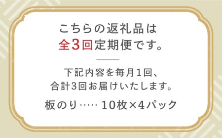 【全3回定期便】こだわりの技術で美味しいが続く！有明海の焼きのり 全型銀4帖（全型10枚分×4）吉野ヶ里町[FCO004]