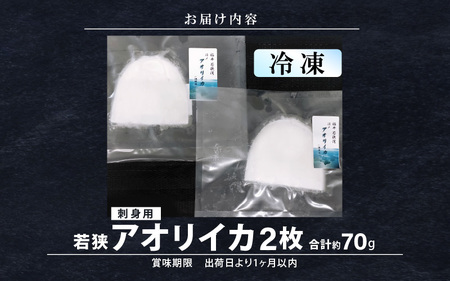 《-60℃で急速冷凍》若狭アオリイカ　刺身用2枚（合計約70g）下処理済みだからシンクも汚れず大好評![m17-a044]