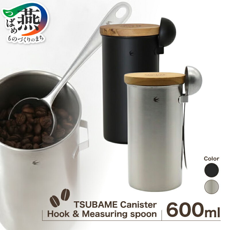 【ふるさと納税】 グローカルスタンダードプロダクツ TSUBAME Canister / Hook & Measuring spoon 選べる カラー シルバー / マットブラック キャニスター コーヒー メジャー スプーン 保存容器 キッチン用品 GLOCAL STANDARD PRODUCTS 新潟県 燕市 燕三条