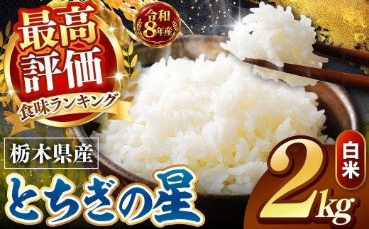 【令和8年産 先行予約】 ＼訳あり／ とちぎの星  新米 白米 2kg | 米 お米 こめ コメ 白米 ライス ご飯 ごはん 美味しい 米 とちぎの星 2kg  銘柄米 ブランド米 令和8年産 産地直送 新米  国産 国産米 栃木県産 お米 栃木県産米 お取り寄せ  2026年産 米 kome 栃木県 真岡市