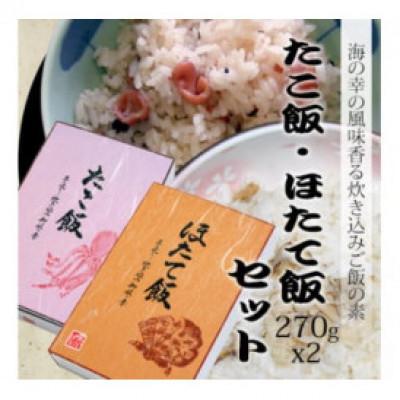 ふるさと納税 洋野町 たこ飯・ほたて飯　各270g×1箱