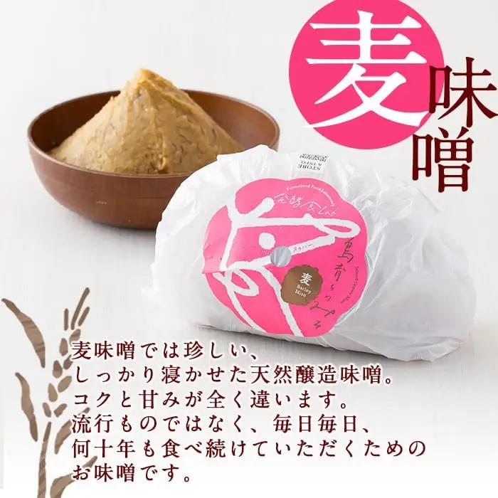 味噌 鹿児島県産 3種（麦味噌・黒豆味噌・ひよこ味噌） 各350g×2袋 味噌【00-112-01】