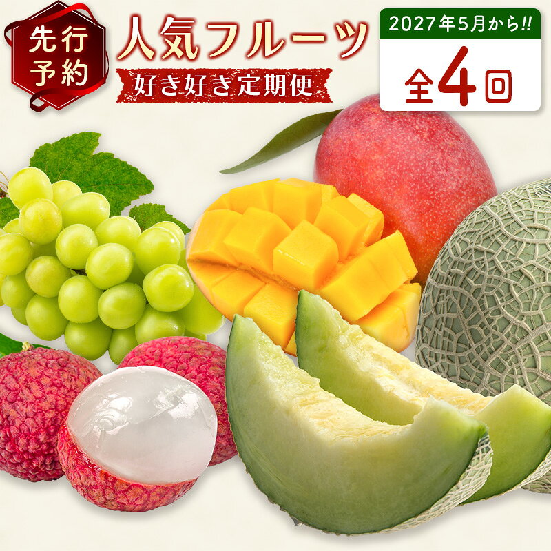 【ふるさと納税】数量限定！＜好き好き定期便＞全4回 人気フルーツコース≪2027年5月配送開始≫ 宮崎県産 フルーツ くだもの 国産