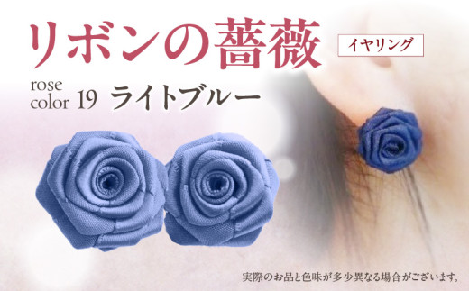 「リボンの薔薇」プチローズの耳飾り＊イヤリング（19）ライトブルー アクセサリー デザイン プレゼント かわいい おしゃれ バラ ワンポイント お花 花型 普段使い お祝い 22色 手作り 奈良県 生駒市 送料無料
