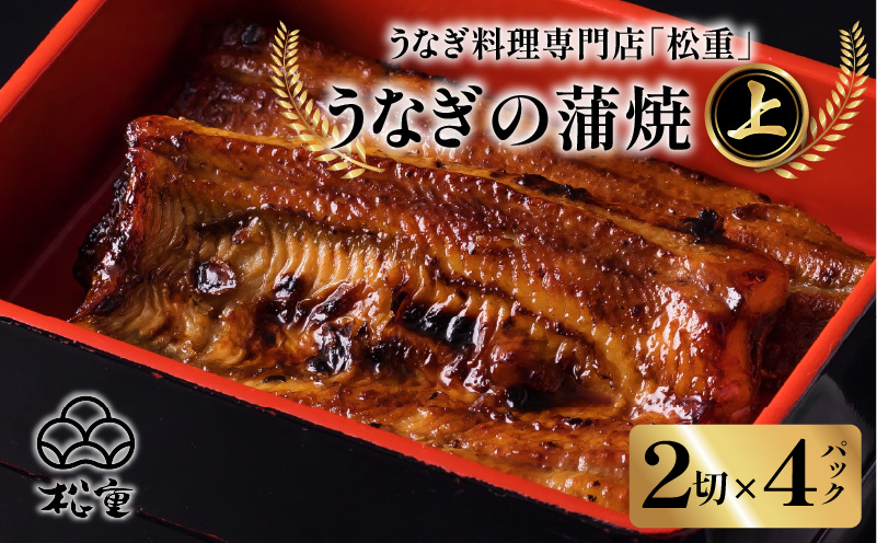 【10営業日以内に発送】うなぎ料理専門店「松重（まつじゅう）」 上/うなぎ蒲焼2切（1尾）×4　K019-002