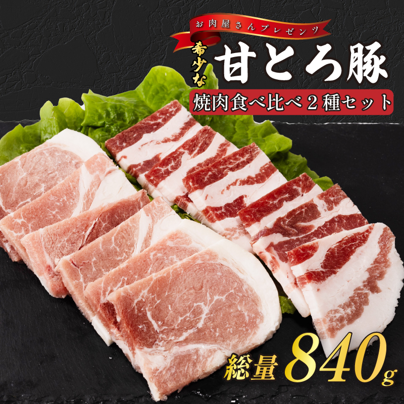 ＜肉屋プレゼンツ＞希少な甘とろ豚の焼肉食べ比べ2種セット | 肉 お肉 豚 豚肉 贈答 国産豚肉 ギフト 贈り物 豚バラ 豚もも肉 バラ肉 焼肉 焼き肉 BBQ バーベキュー お取り寄せ お取り寄せグルメ 食べ比べ 贈答品 愛媛県 愛媛 松山市